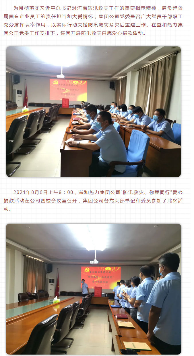 益和熱力組織開(kāi)展“防汛救災(zāi)、你我同行”愛(ài)心捐款活動(dòng)_02